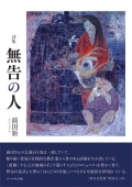 前田新詩集『無告の人』,詩,現代詩,前田新