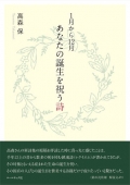 高森保詩集『1月から12月  あなたの誕生を祝う詩』,詩,現代詩