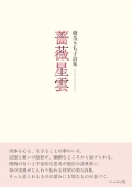 橋爪さち子詩集『薔薇星雲』,詩,現代詩