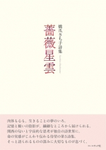 橋爪さち子詩集『薔薇星雲』,詩,現代詩