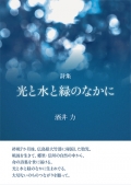 酒井 力詩集『光と水と緑のなかに』,詩,現代詩
