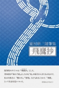 能村研三随筆集『飛鷹抄』