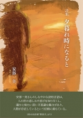 安部一美詩集『夕暮れ時になると』,詩,現代詩,福島