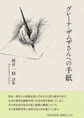 坂井一則詩集『グレーテ・ザムザさんへの手紙』,詩,現代詩