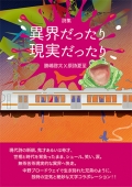 勝嶋啓太×原詩夏至　詩集『異界だったり　現実だったり』