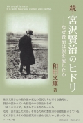 和田文雄評論集『続・宮沢賢治のヒドリ―なぜ賢治は涙を流したか』,詩,現代詩,宮沢賢治,岩手