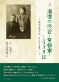 朴玉璉詩集『追憶の渋谷・常磐寮・１９３８年─勇気を出せば、みんなうまくいく』,詩,現代詩
