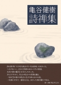 『亀谷健樹詩禅集』,詩,現代詩,秋田,禅
