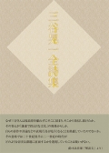『三谷晃一全詩集』,詩,現代詩,福島