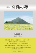 佐藤勝太詩集『名残の夢』,詩,現代詩