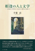 千葉貢評論集 『相逢の人と文学―長塚節・宮澤賢治・白鳥省吾・淺野晃・佐藤正子』