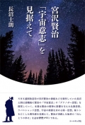 長沼士朗『宮沢賢治「宇宙意志」を見据えて』