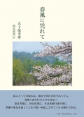 五十嵐幸雄・備忘録集Ⅳ『春風に凭れて』