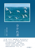 望月逸子詩集『分かれ道』,詩,現代詩