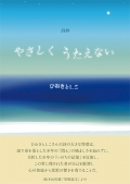 ひおきとしこ詩抄『やさしく　うたえない』,詩,現代詩