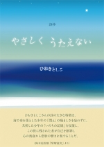 ひおきとしこ詩抄『やさしく うたえない』,詩,現代詩