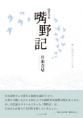 片山壹晴 随想句集『嘴野記』,俳句