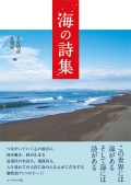 アンソロジー詩集『海の詩集』,詩,現代詩,海