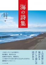 アンソロジー詩集『海の詩集』,詩,現代詩,海