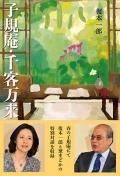 復本一郎『子規庵・千客万来』,俳句,正岡子規