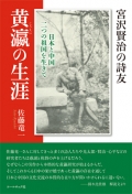 佐藤竜一『宮沢賢治の詩友・黄瀛の生涯―日本と中国　二つの祖国を生きて』,宮沢賢治,詩