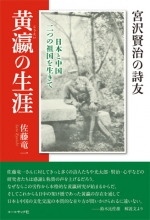 佐藤竜一『宮沢賢治の詩友・黄瀛の生涯―日本と中国　二つの祖国を生きて』,宮沢賢治,詩