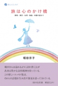 堀田京子エッセイ集『旅は心のかけ橋―群馬・東京・台湾・独逸・米国の温もり』,詩,エッセイ