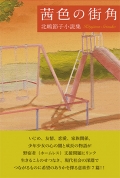 北嶋節子小説集『茜色の街角』,教育,学校,小説