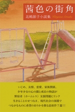 北嶋節子小説集『茜色の街角』,教育,学校,小説