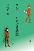 尾崎寿一郎『ランボーをめぐる諸説』,ランボー,詩,評論