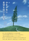アンソロジー詩集『少年少女に希望を届ける詩集』,教育,詩,詩集,学校