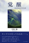 日向暁小説『覚醒 ～見上げればオリオン座～』,詩,現代詩