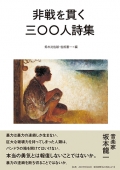 アンソロジー詩集『非戦を貫く三〇〇人詩集』,平和,戦争,詩,詩集
