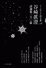 谷崎眞澄詩選集一五〇篇