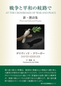 デイヴィッド・クリーガー 英日対訳 新撰詩集『戦争と平和の岐路で』