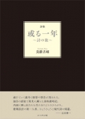 美濃吉昭詩集『或る一年～詩の旅～』,詩,現代詩