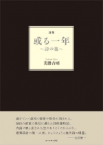 美濃吉昭詩集『或る一年~詩の旅~』,詩,現代詩