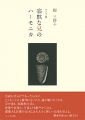 岡三沙子エッセイ集『寡黙な兄のハーモニカ』,詩,現代詩,エッセイ