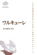 原 詩夏至  歌集『ワルキューレ』,詩,短歌