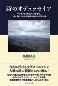 高橋郁男『詩のオデュッセイア―ギルガメシュからディランまで、時に磨かれた古今東西の詩句・四千年の旅』,詩