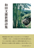 和田文雄『和田文雄 新撰詩集』