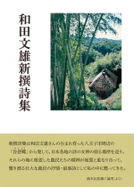 和田文雄『和田文雄 新撰詩集』