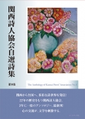 『関西詩人協会自選詩集　第８集』