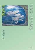 林田悠来詩集『雨模様、晴れ模様』