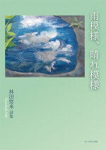 林田悠来詩集『雨模様、晴れ模様』