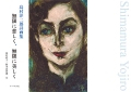 『島村洋二郎詩画集 無限に悲しく、無限に美しく』,詩,現代詩,絵画,矢内原伊作,宗左近