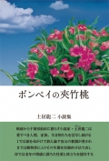 土居龍二小説集『ポンペイの夾竹桃』
