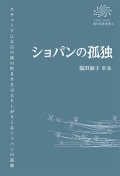 福田淑子 歌集『ショパンの孤独』