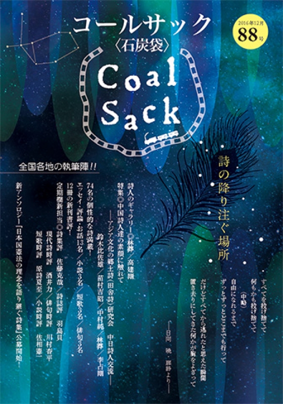 「COALSACK」（石炭袋）88号　2016年12月1日