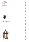 森水晶 歌集『羽』